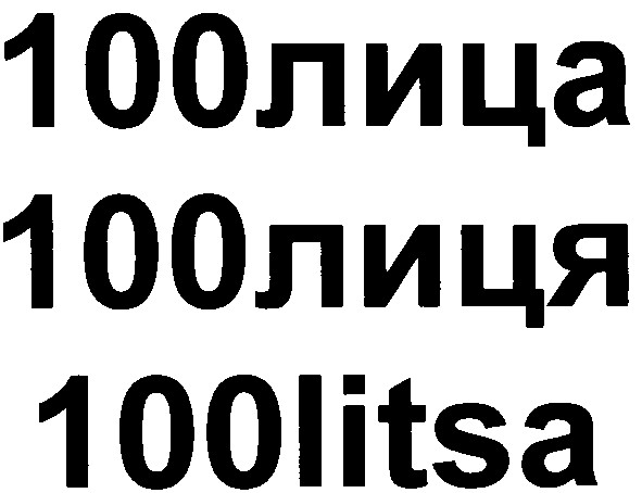 100litsa