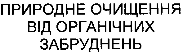природне очищення від органічних забруднень