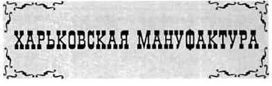 харьковская мануфактура