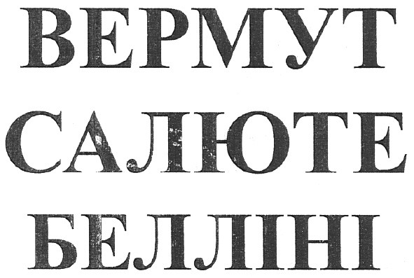 вермут салюте белліні