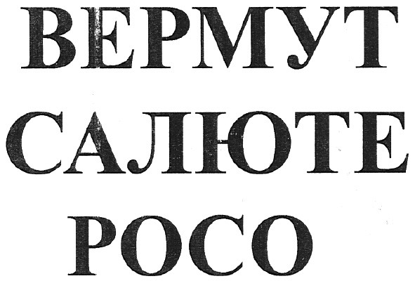 вермут салюте росо