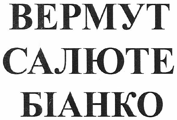 вермут салюте біанко
