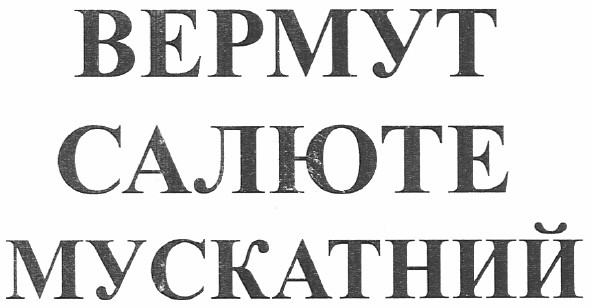 вермут салюте мускатний