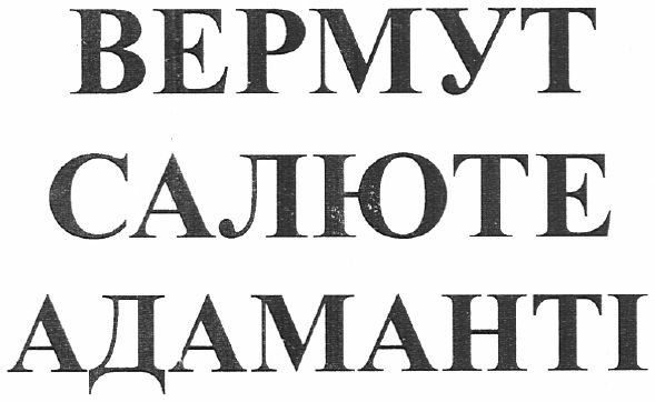 вермут салюте адаманті