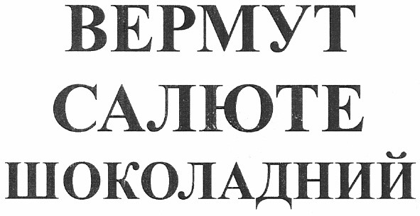 вермут салюте шоколадний
