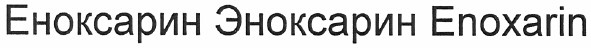 еноксарин эноксарин enoxarin