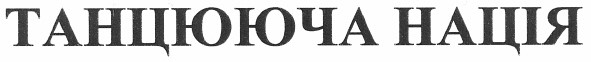 танцююча нація