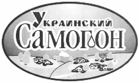 украинский самогон