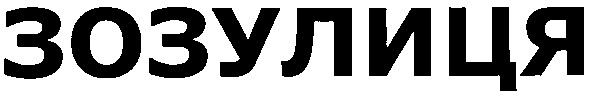 зозулиця