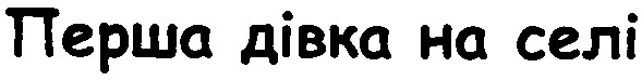 перша дівка на селі