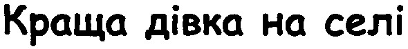 краща дівка на селі