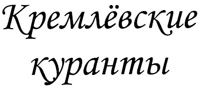 кремлёвские куранты