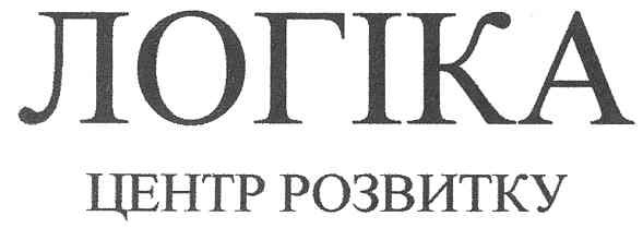 логіка центр розвитку