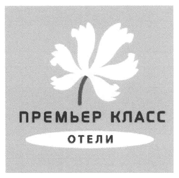премьер класс отели