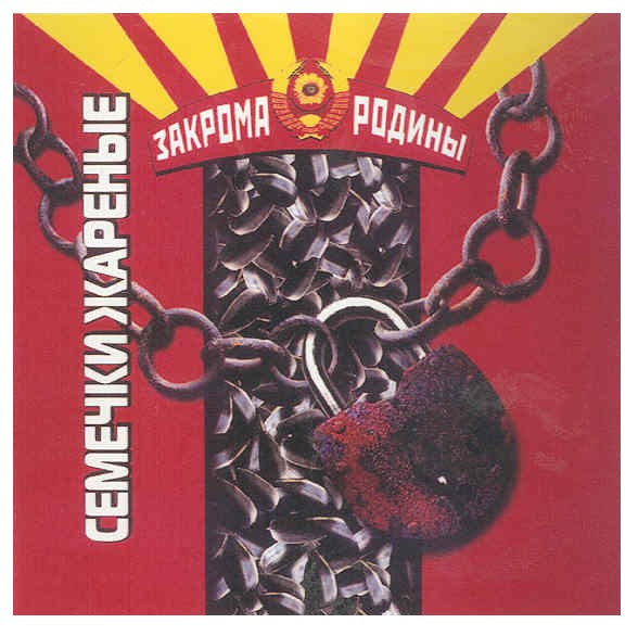 семечки жареные закрома родины