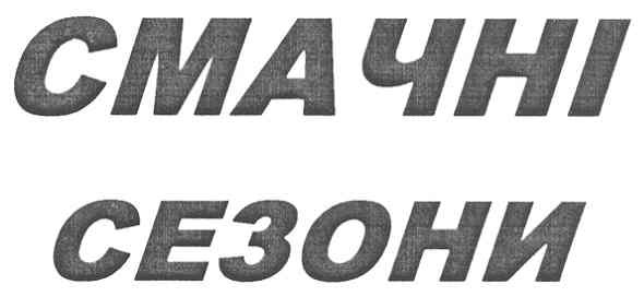 смачні сезони