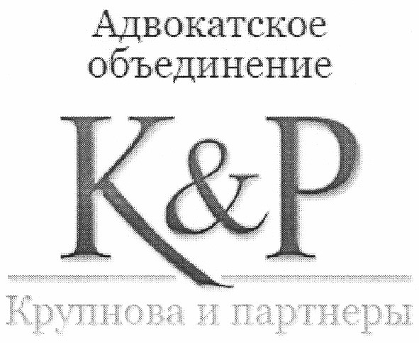 адвокатское объединение к&р крупнова и партнеры