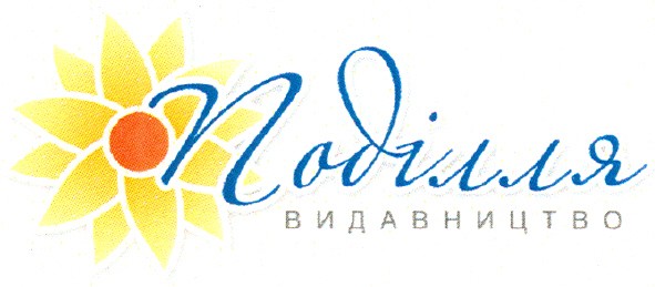поділля видавництво