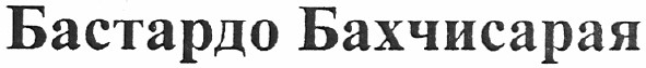 бастардо бахчисарая