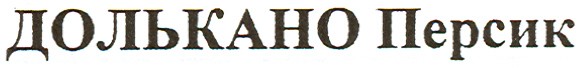 долькано персик