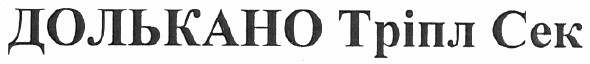 долькано тріпл сек