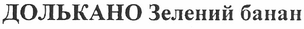 долькано зелений банан