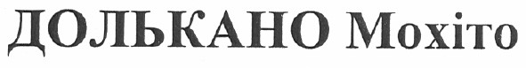 долькано мохіто