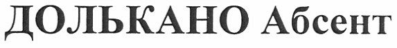 долькано абсент