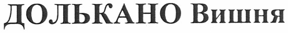 долькано вишня