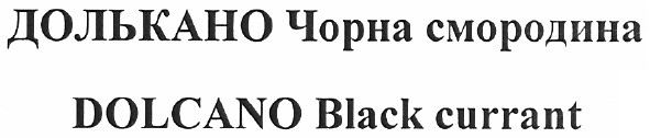 долькано чорна смородина