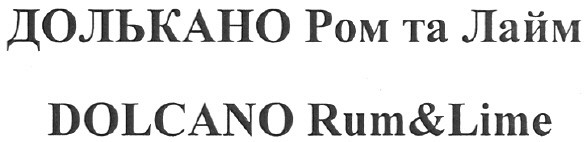 долькано ром та лайм