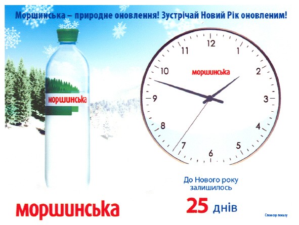 моршинська - природне оновлення! зустрічай новий рік оновленим!