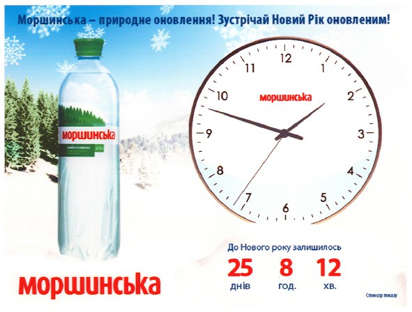 моршинська - природне оновлення! зустрічай новий рік оновленим!