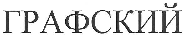 графский
