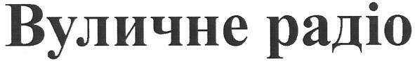 вуличне радіо