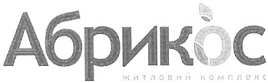 абрикос житловий комплекс