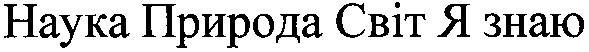 наука природа світ я знаю