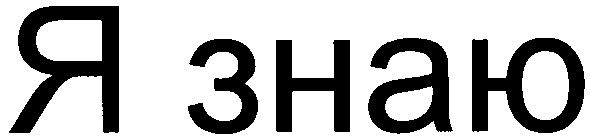 я знаю