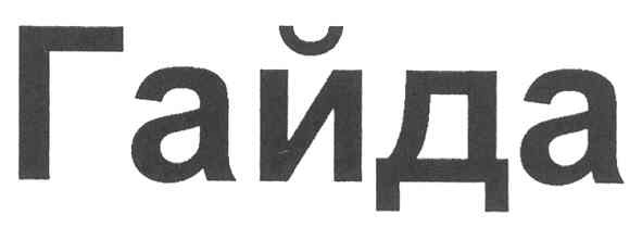 гайда