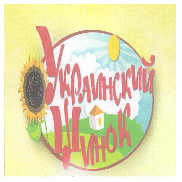 украинский шинок