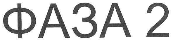 фаза 2