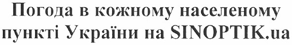 погода в кожному населеному пункті україни sinoptik.ua