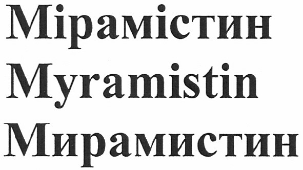 мірамістин