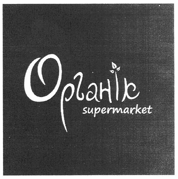 органік supermarket