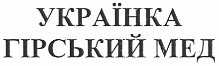 українка гірський мед