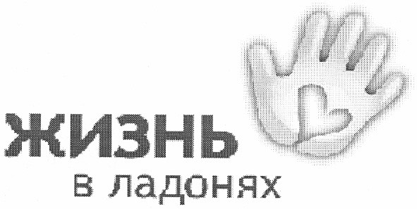 жизнь в ладонях