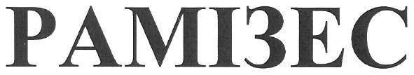 рамізес