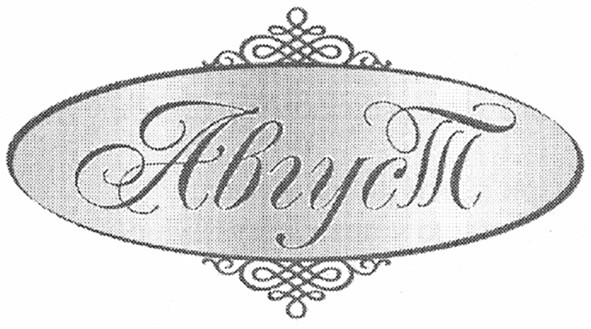 август