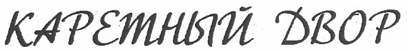 каретный двор