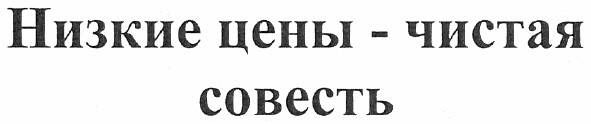 низкие цены - чистая совесть